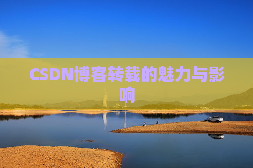 CSDN博客转载的魅力与影响