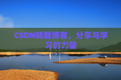 CSDN转载博客，分享与学习的力量